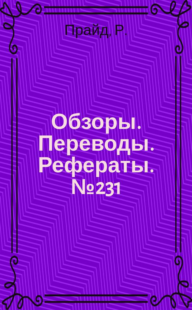 Обзоры. Переводы. Рефераты. №231 : Проектирование, испытания и расчет горячей конструкции летательных аппаратов с подъемной силой, рассчитанных на вход в плотные слои атмосферы