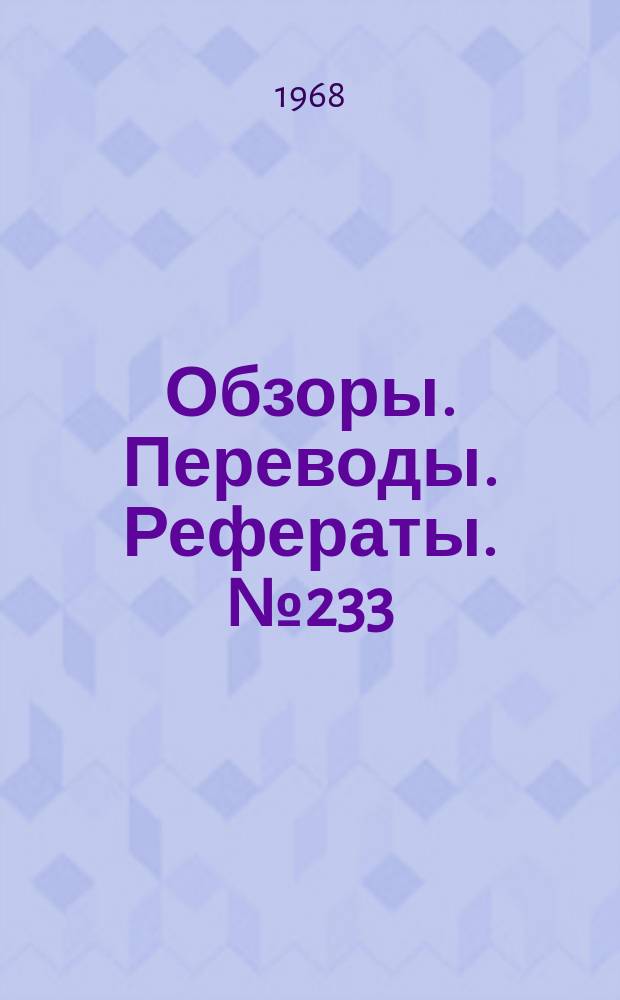 Обзоры. Переводы. Рефераты. №233