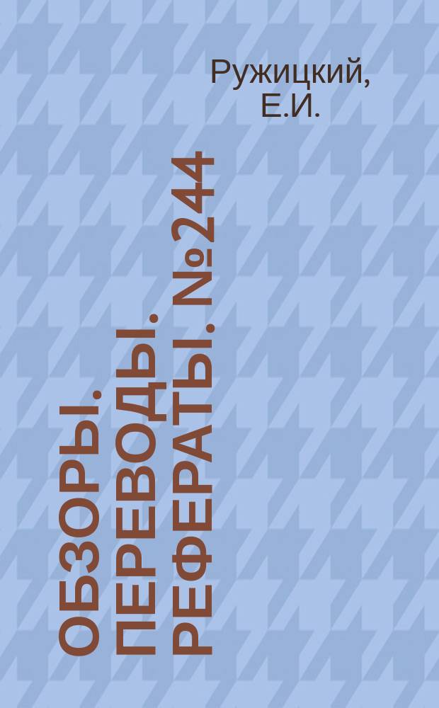 Обзоры. Переводы. Рефераты. №244 : Исследования по аэродинамике и динамике вертолета (по материалам иностранной печати)