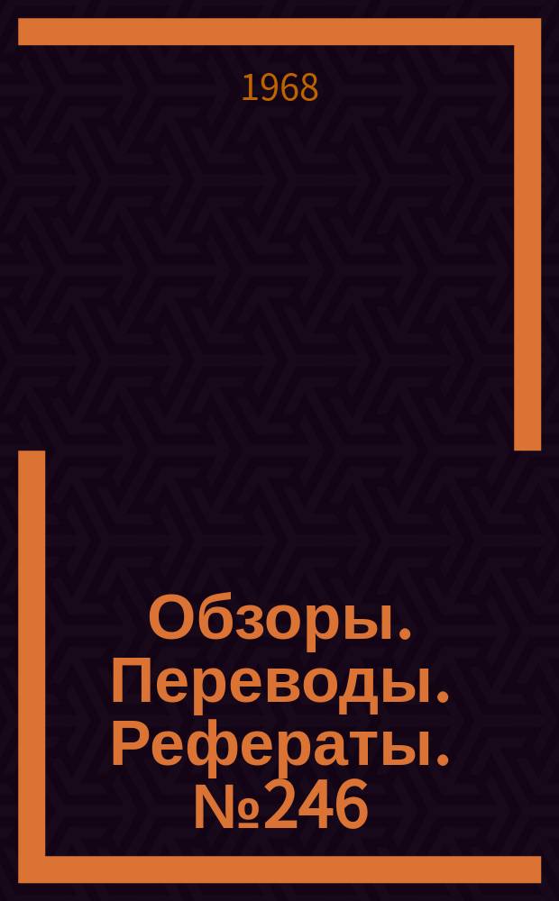 Обзоры. Переводы. Рефераты. №246 : Ламинаризация пограничного слоя (по материалам иностранной печати)