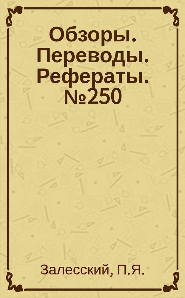 Обзоры. Переводы. Рефераты. №250 : Вооружение зарубежных самолетов-истребителей (по материалам иностранной печати)