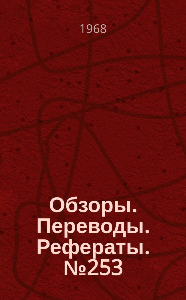 Обзоры. Переводы. Рефераты. №253 : Средства радиопротиводействия в войне во Вьетнаме (по материалам иностранной печати)