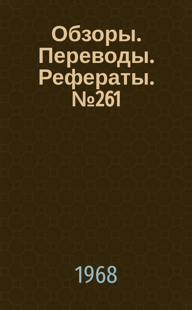 Обзоры. Переводы. Рефераты. №261 : Влияние полезной интерференции на величину максимального аэродинамического качества конфигурации состоящих из полуконуса и треугольного крыла при числе М=6,86