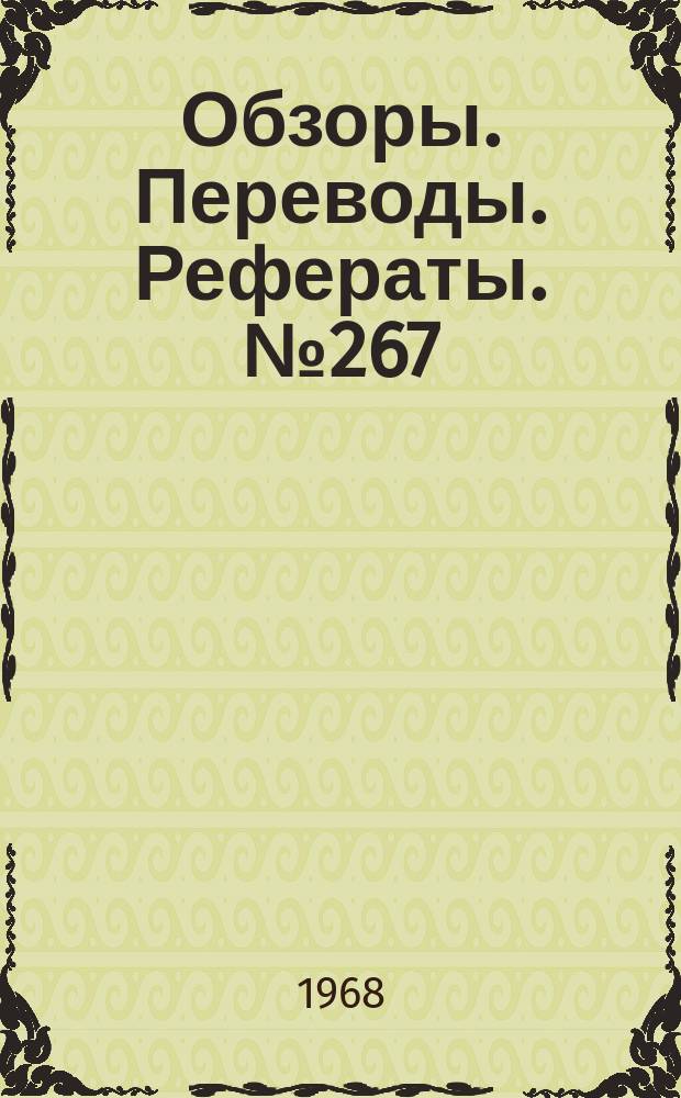 Обзоры. Переводы. Рефераты. №267 : Аэродинамические характеристики модели сверхзвукового транспортного самолета без горизонтального оперения с неподвижным крылом в околозвуковом диапазоне чисел М