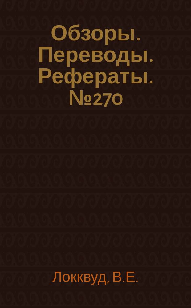 Обзоры. Переводы. Рефераты. №270 : Исследование способов уменьшения тенденции к кабрированию на модели сверхзвукового транспортного самолета с крылом большого удлинения и изменяемой стреловидностью в аэродинамической трубе при малой скорости