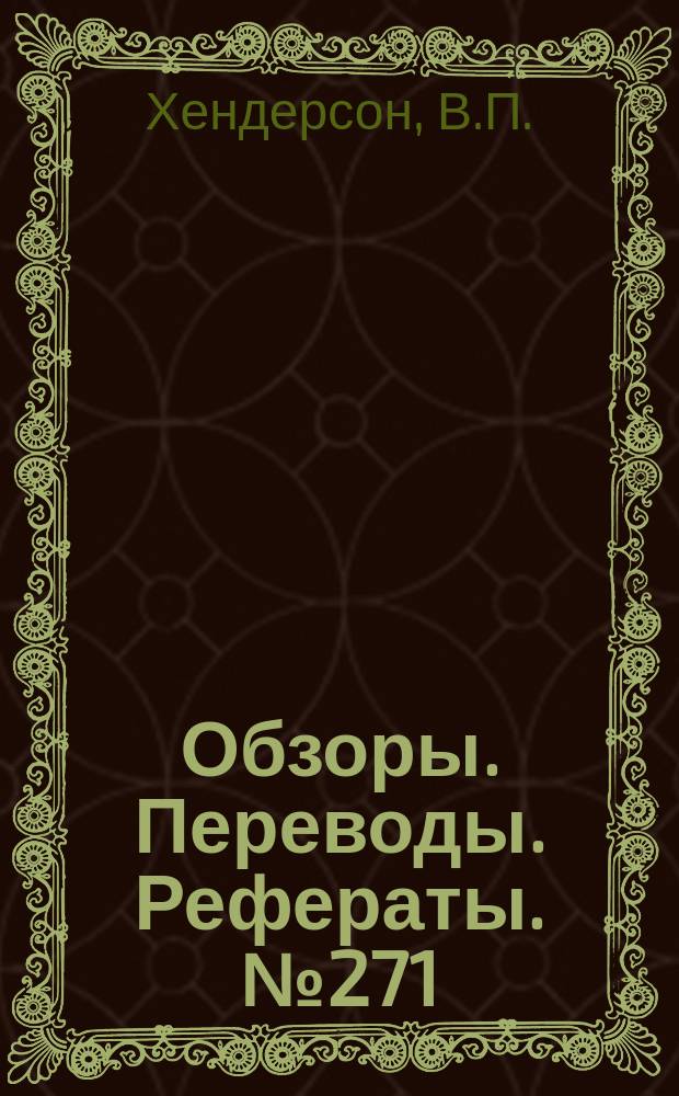 Обзоры. Переводы. Рефераты. №271 : Исследования различных факторов, влияющих на индуктивное сопротивление при дозвуковых скоростях