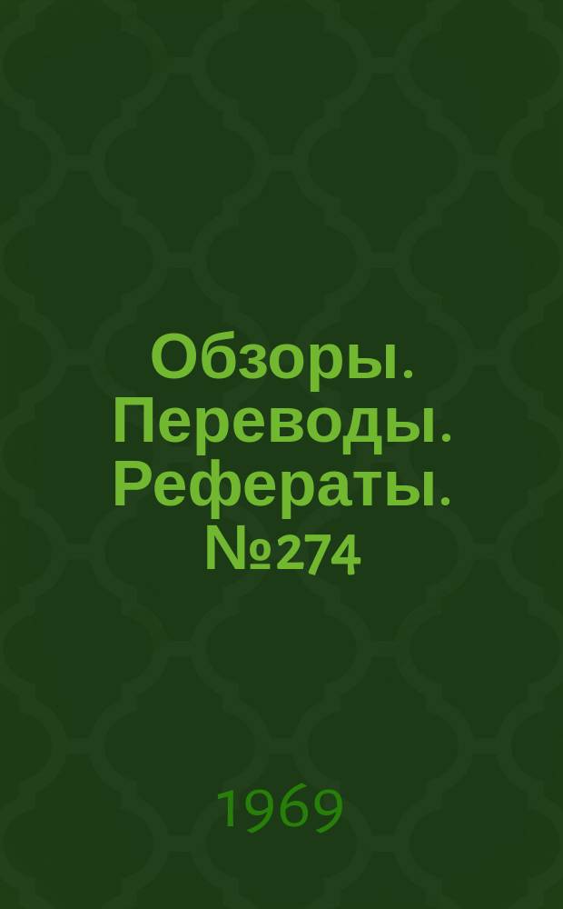 Обзоры. Переводы. Рефераты. №274 : Теоретическое исследование аэродинамического методов регулирования сверхзвуковых воздухозаборников