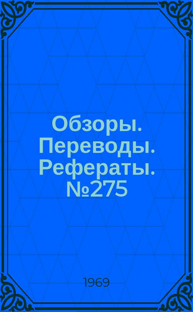 Обзоры. Переводы. Рефераты. №275 : Перспективы развития сверхзвуковых и гиперзвуковых гражданских самолетов