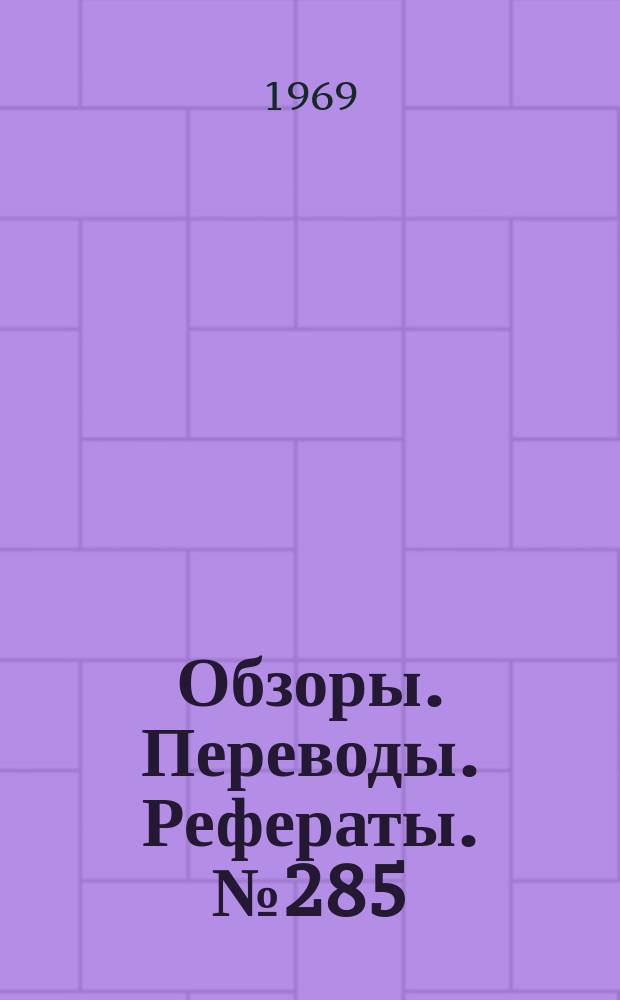 Обзоры. Переводы. Рефераты. №285 : Зарубежные ракеты-носители, спутники и космические летательные аппараты в 1967-1968 г.г.