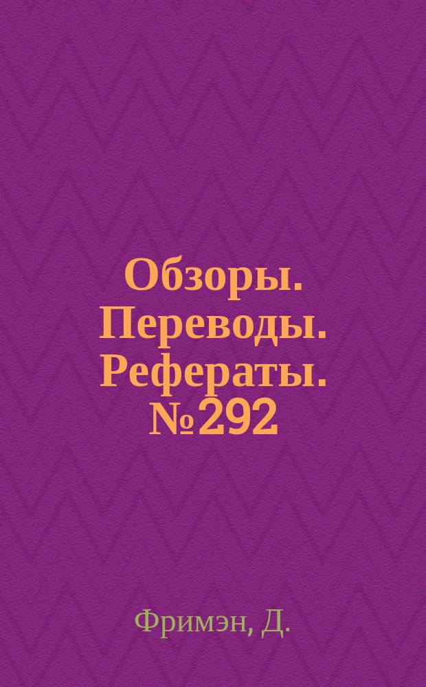 Обзоры. Переводы. Рефераты. №292 : Исследования в условиях свободного полета и весовые испытания модели сверхзвукового транспортного самолета с крыльями большой стреловидности при малых дозвуковых скоростях