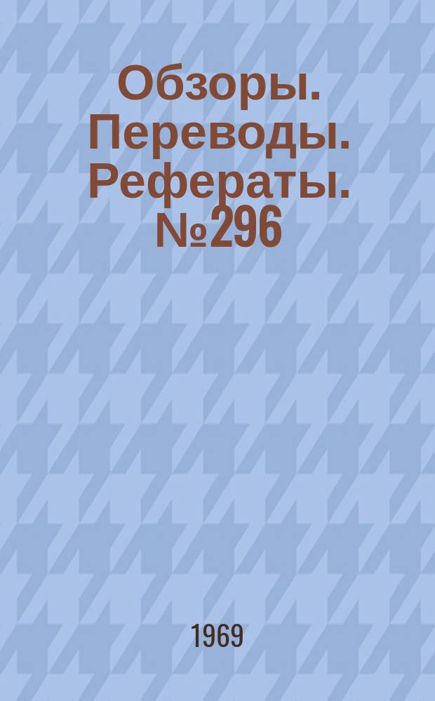 Обзоры. Переводы. Рефераты. №296 : Проектные и экспериментальные исследования скоростных вертолетов и винтокрылых аппаратов