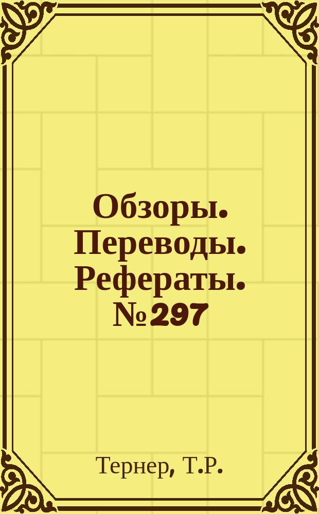 Обзоры. Переводы. Рефераты. №297 : Моделирование близости в аэродинамической трубе с помощью подвижного экрана и результаты испытаний двух моделей со струйными закрылками