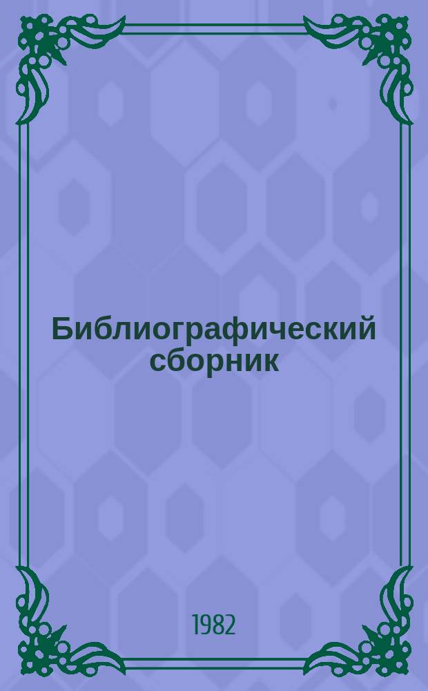 Библиографический сборник : Отеч. и иностр. лит. по материалам "Информ. о новой техн. лит." ОНТИ и библиогр. Всесоюз. о-ва "Знание". №5 : за 1980 (частично) - 1981 г.г.
