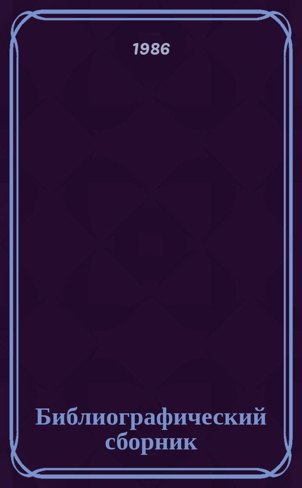 Библиографический сборник : Отеч. и иностр. лит. по материалам "Информ. о новой техн. лит." ОНТИ и библиогр. Всесоюз. о-ва "Знание". №8 : за 1983 (частично) - 1984 гг.