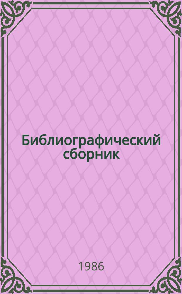 Библиографический сборник : Отеч. и иностр. лит. по материалам "Информ. о новой техн. лит." ОНТИ и библиогр. Всесоюз. о-ва "Знание". №9 : за 1984 (частично) - 1985 гг.