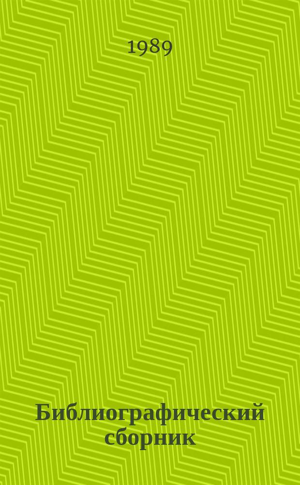Библиографический сборник : Отеч. и иностр. лит. по материалам "Информ. о новой техн. лит." ОНТИ и библиогр. Всесоюз. о-ва "Знание". №12 : за 1987 (частично) - 1988 гг.