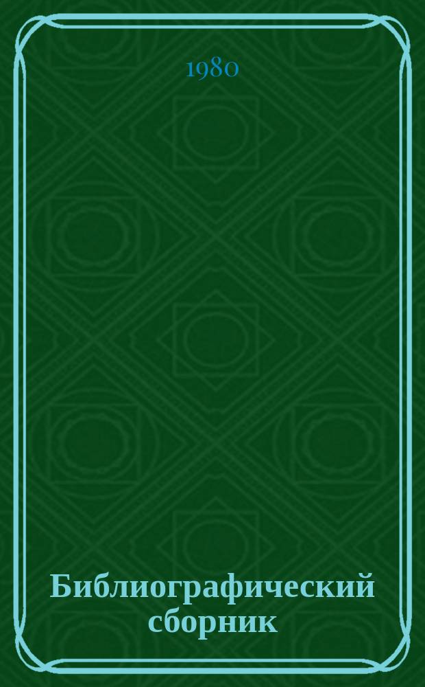Библиографический сборник : Отеч. и иностр. лит. по материалам "Информ. о новой техн. лит." ОНТИ и библиогр. Всесоюз. о-ва "Знание". №3 : за 1979 (частично 1978)