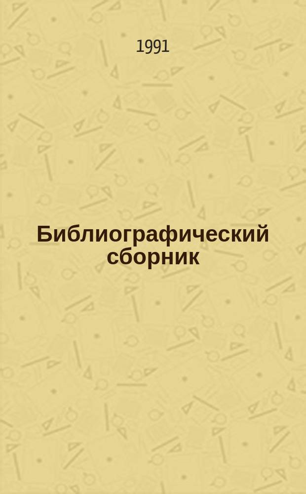 Библиографический сборник : Отеч. и иностр. лит. по материалам "Информ. о новой техн. лит." ОНТИ и библиогр. Всесоюз. о-ва "Знание". №14 : за 1989 - 1990 гг.