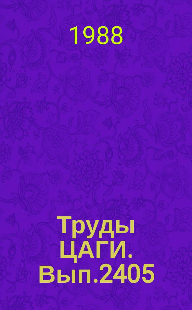 Труды ЦАГИ. Вып.2405 : Динамическое нагружение самолетных конструкций