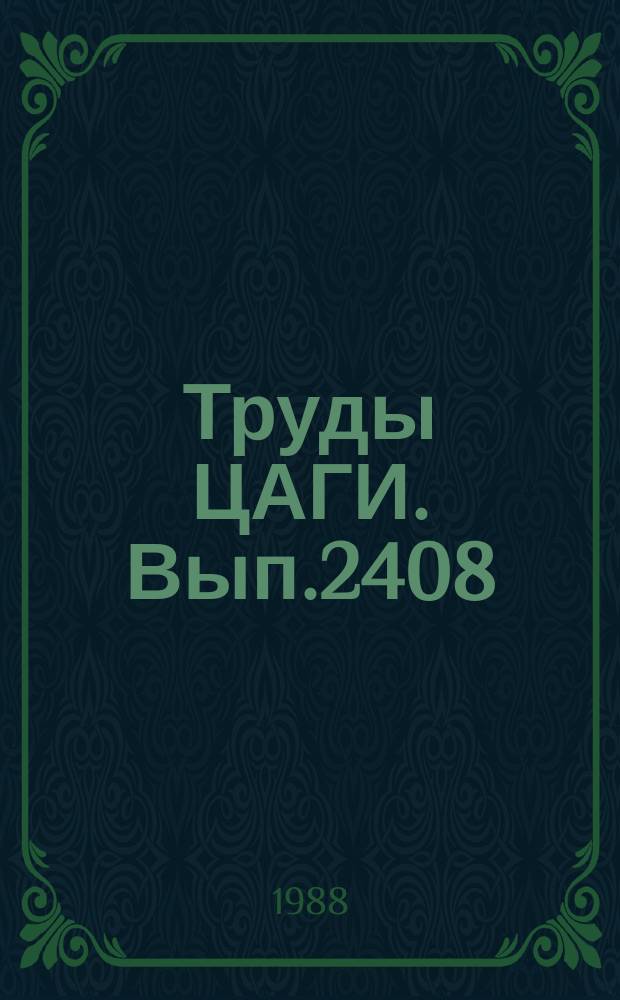 Труды ЦАГИ. Вып.2408 : Расчетная оценка влияния системы активного управления на динамические характеристики самолета по материалам наземных и летных вибрационных испытаний. Определение желаемых частотных характеристик системы активного управления