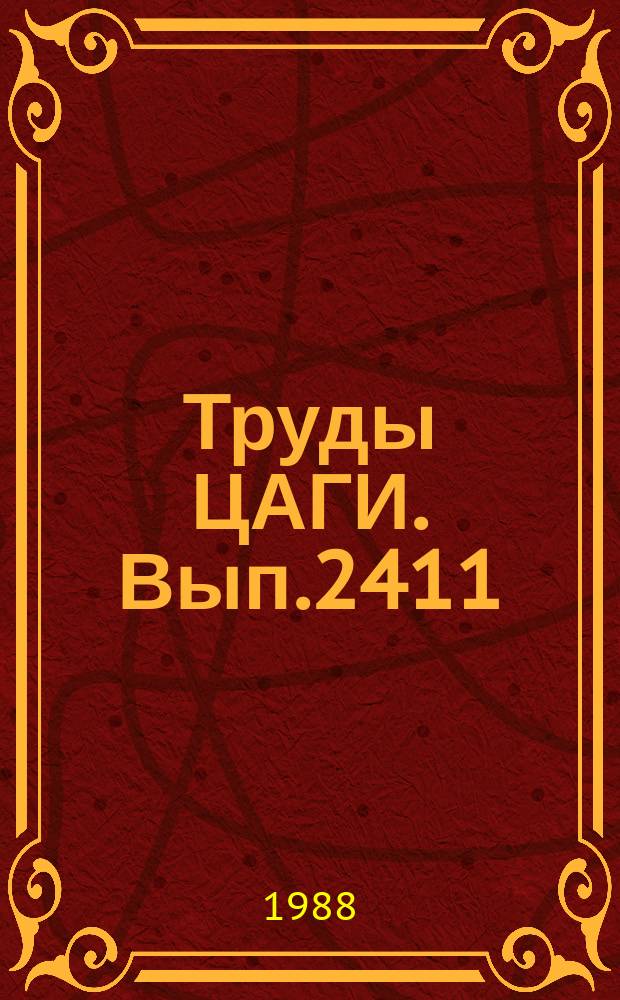 Труды ЦАГИ. Вып.2411 : Газодинамика струйных течений