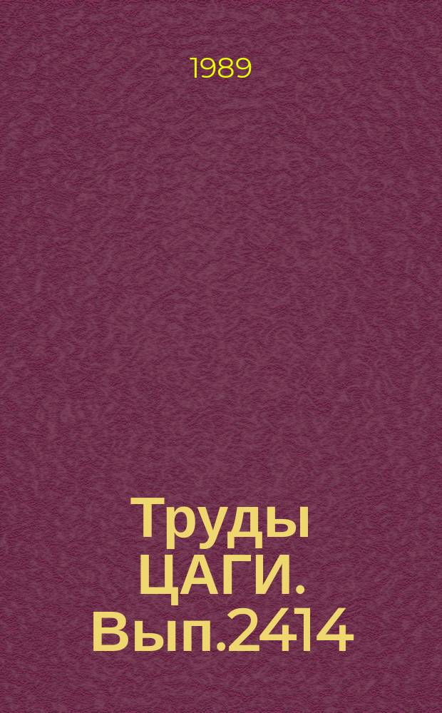 Труды ЦАГИ. Вып.2414 : К задаче выбора сглаживающего фильтра для выделения постоянной составляющей измерительных сигналов аэродинамического эксперимента. Минимизация влияния стенок в трубах с секционированной камерой давления