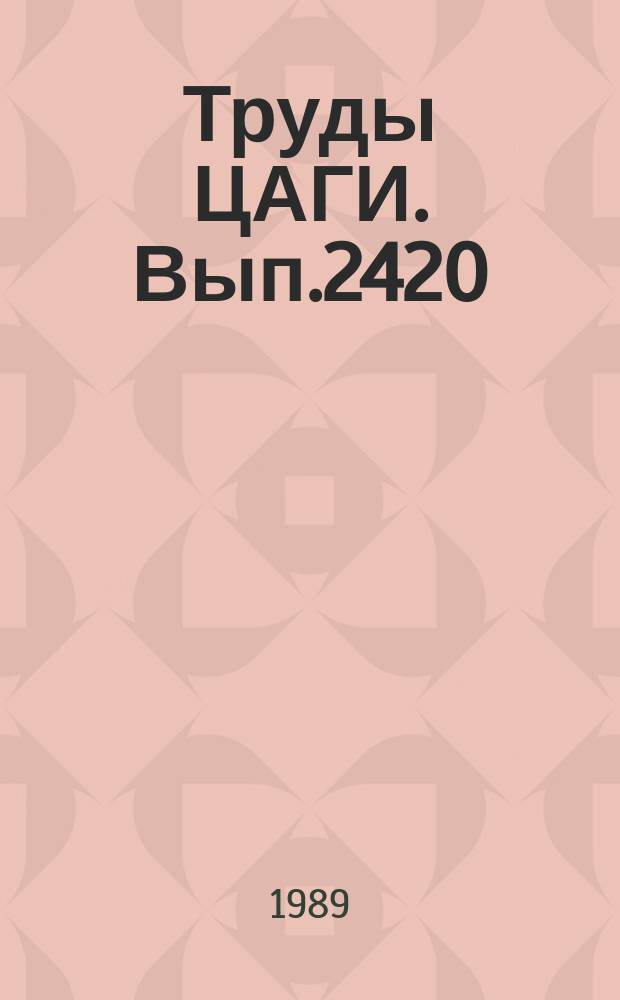 Труды ЦАГИ. Вып.2420 : Отрывное обтекание крыльев в несжимаемой среде