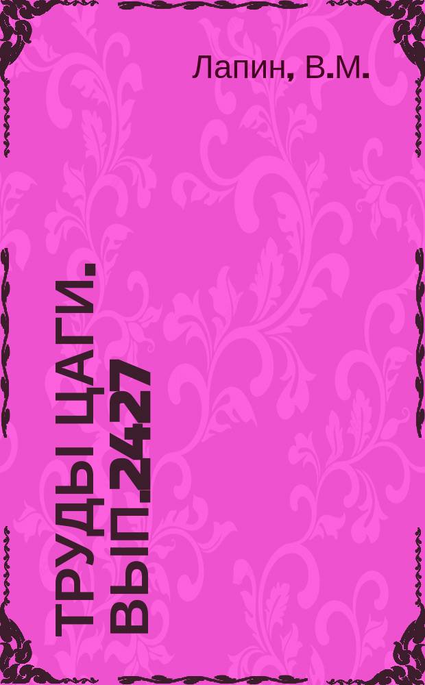 Труды ЦАГИ. Вып.2427 : Развитие высокоскоростных затопленных жидких струй в режиме развитой кавитации. Струйное обтекание контура с интерцептором вблизи свободной поверхности идеальной невесомой жидкости