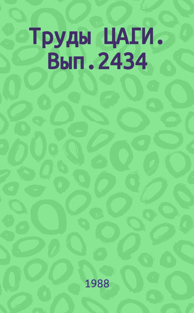 Труды ЦАГИ. Вып.2434 : Исследование самолета Як-7 с ламинаризированными крыльями