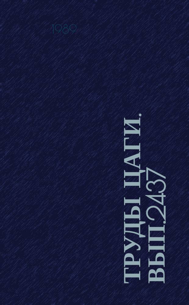 Труды ЦАГИ. Вып.2437 : Методика экспериментального определения жесткостных характеристик крыла большого удлинения при связанных деформациях изгиба и кручения. Метод контроля и повышения точности определения нагрузок в летном эксперименте