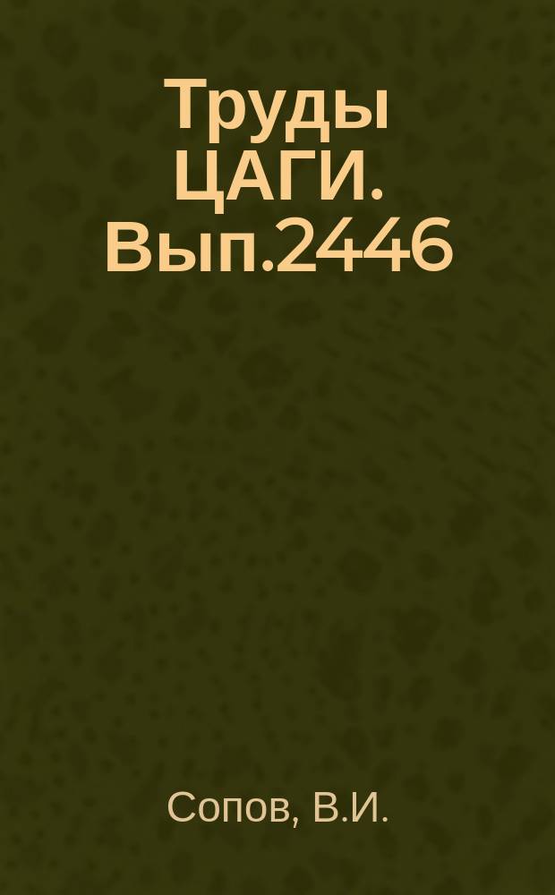 Труды ЦАГИ. Вып.2446 : Анализ устойчивости нелинейного контура управления летательного аппарата на основе частичного метода. Вероятностный подход при формировании многопараметрических расчетных условий прочности самолетов
