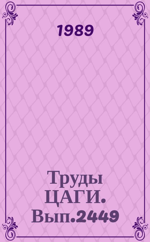 Труды ЦАГИ. Вып.2449 : Математические модели нестационарных и нелинейных аэродинамических характеристик