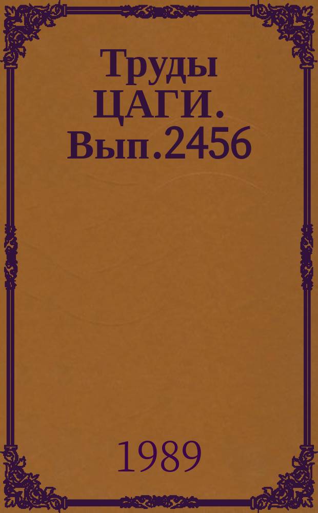 Труды ЦАГИ. Вып.2456 : Исследование взаимодействия колеблющегося по потоку скачка уплотнения с пограничным слоем на пластине. Эффект ослабления пусковой волны ракетного двигателя экранирующей струей газа