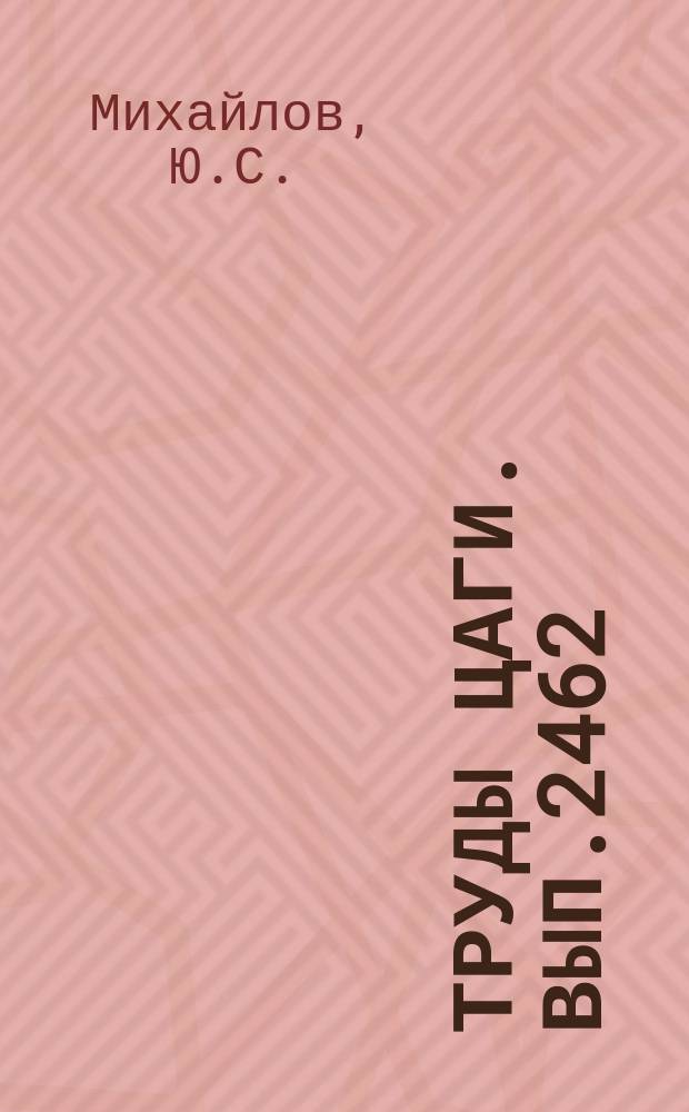 Труды ЦАГИ. Вып.2462 : Применение адаптивной механизации для уменьшения сопротивления профилей и крыльев на околозвуковых скоростях. Исследование влияния бесщелевого закрылка на коэффициент максимальной подъемной силы профиля