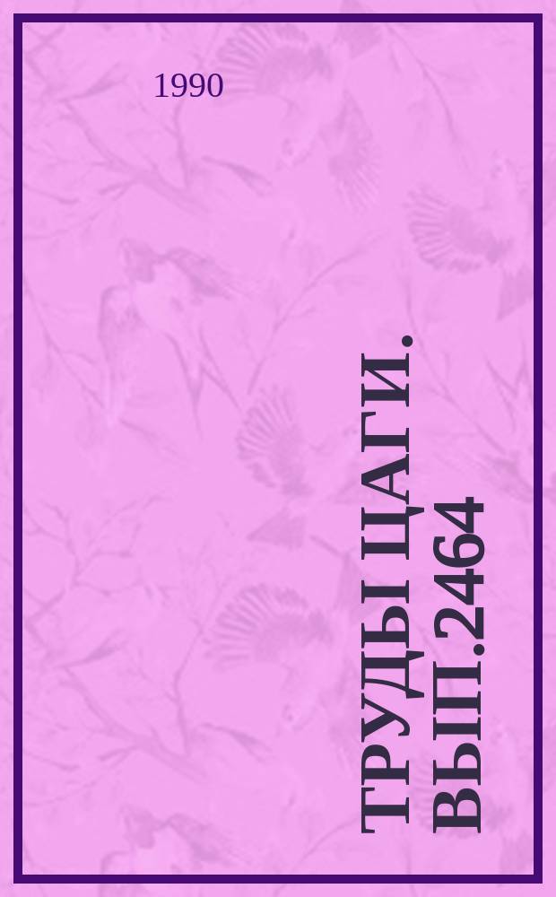 Труды ЦАГИ. Вып.2464 : Сборник работ по измерительным и вычислительным системам для исследования аэродинамики, динамики и прочности летательных аппаратов