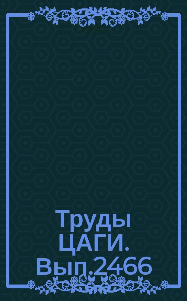 Труды ЦАГИ. Вып.2466 : Особенности взаимодействия цифровой системы управления с упругими колебаниями конструкции самолета