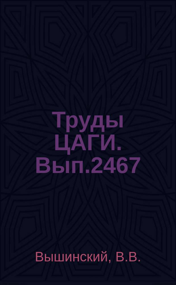 Труды ЦАГИ. Вып.2467 : Исследование оптимальных по волновому сопротивлению и критическому числу М носовых частей тел вращения при околозвуковых скоростях. Аэродинамические характеристики модели самолета с асимметричным крылом при малых дозвуковых скоростях