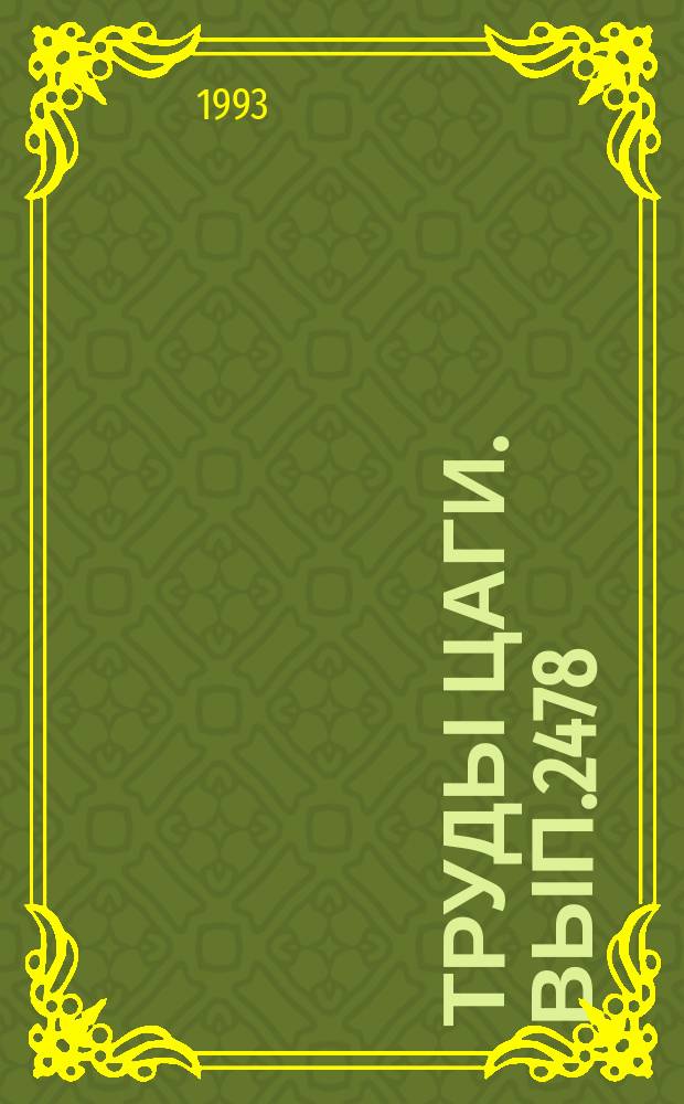 Труды ЦАГИ. Вып.2478 : Комплекс Аргола: автоматизированный расчет гиперзвукового обтекания летательного аппарата
