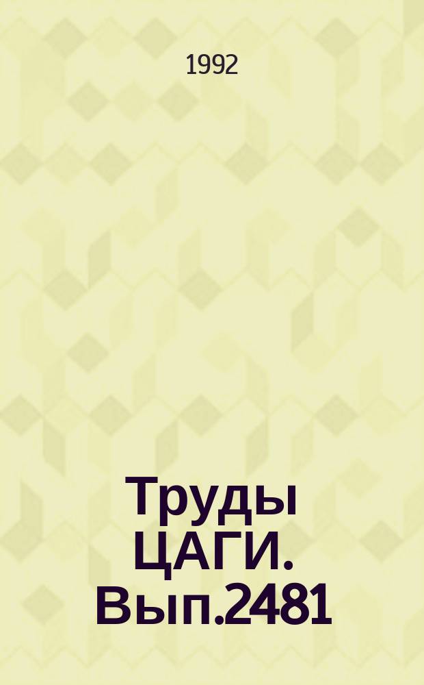 Труды ЦАГИ. Вып.2481 : Теоретические и экспериментальные исследования аэроупругости летательных аппаратов