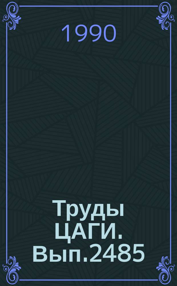 Труды ЦАГИ. Вып.2485 : Нестационарные аэродинамические характеристики трех прямоугольных крыльев различного удлинения