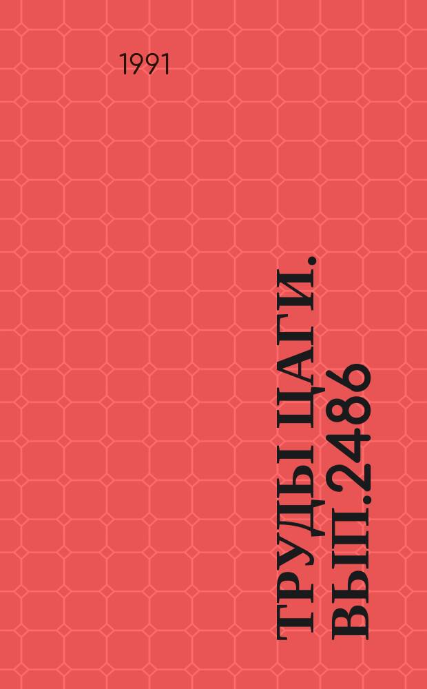 Труды ЦАГИ. Вып.2486 : Особенности реализации необходимых пилотажных свойств на самолетах короткого взлета и посадки средствами автоматизации продольного канала управления. Независимое управление скоростью и углом наклона траектории самолета с энергетической системой увеличений подъемной силы