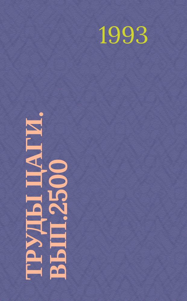 Труды ЦАГИ. Вып.2500 : Ослабление инфракрасного излучения атмосферным аэрозолем