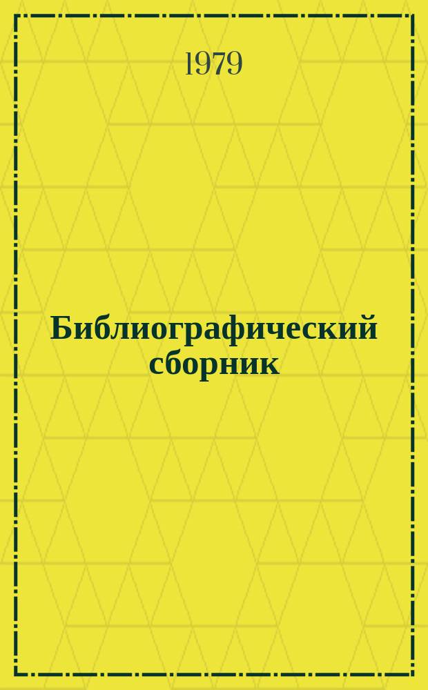 Библиографический сборник : Отеч. и иностр. лит. по материалам "Информ. о новой техн. лит. ОНТИ и библиогр. Всесоюз. о-ва "Знание". №2 : за 1978 (частично 1977) г.г.