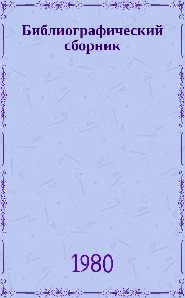 Библиографический сборник : Отеч. и иностр. лит. по материалам "Информ. о новой техн. лит. ОНТИ и библиогр. Всесоюз. о-ва "Знание". №3 : за 1979 (частично 1978) г.г.