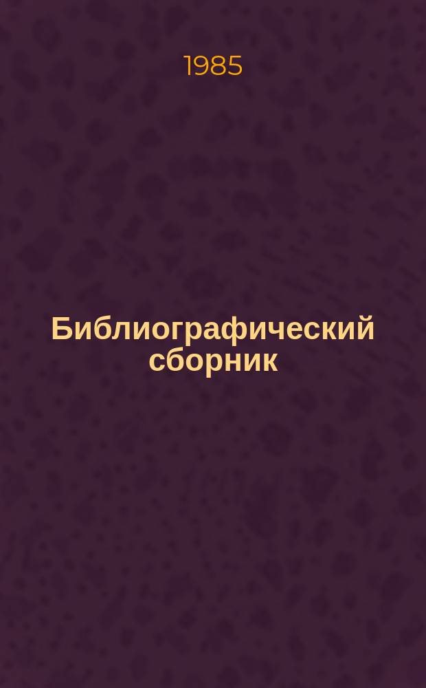 Библиографический сборник : Отеч. и иностр. лит. по материалам "Информ. о новой техн. лит. ОНТИ и библиогр. Всесоюз. о-ва "Знание". №7 : за 1983 (частично) - 1984 гг.