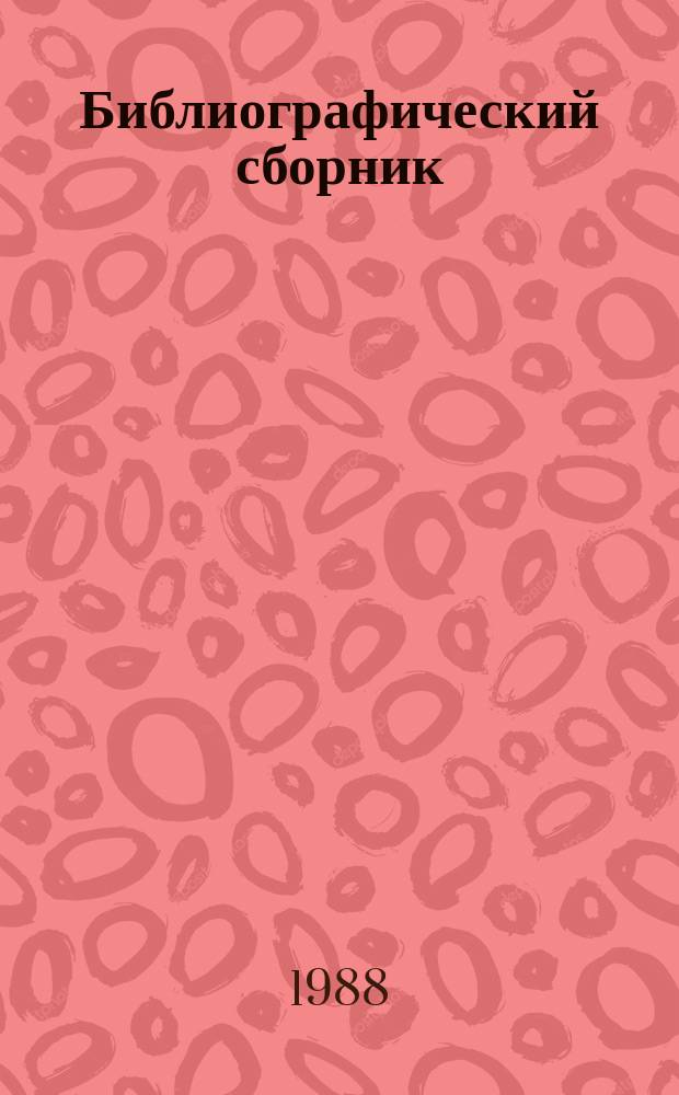 Библиографический сборник : Отеч. и иностр. лит. по материалам "Информ. о новой техн. лит. ОНТИ и библиогр. Всесоюз. о-ва "Знание". №8 : за 1984 (частично) - 1987 гг.