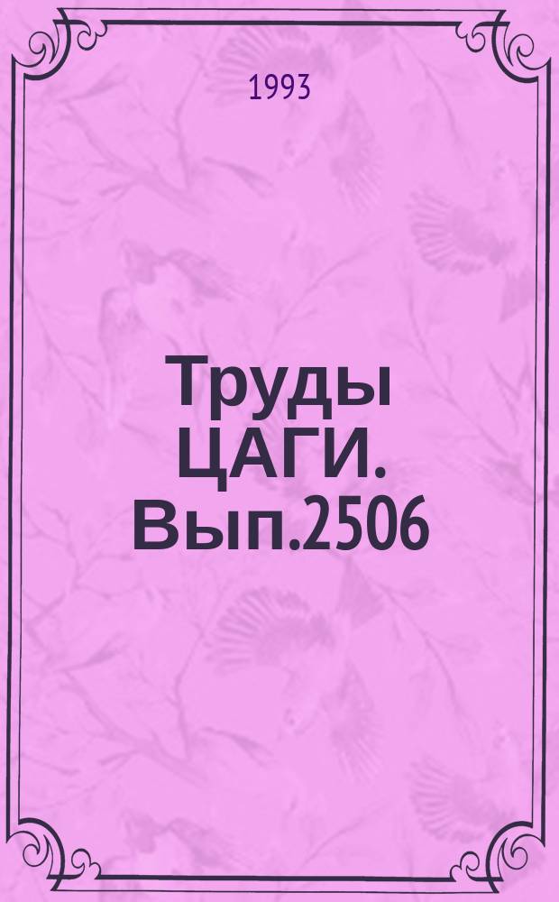 Труды ЦАГИ. Вып.2506 : Экспериментально-расчетное моделирование нагружения самолета, исследование концентрации напряжений и усталостных трещин