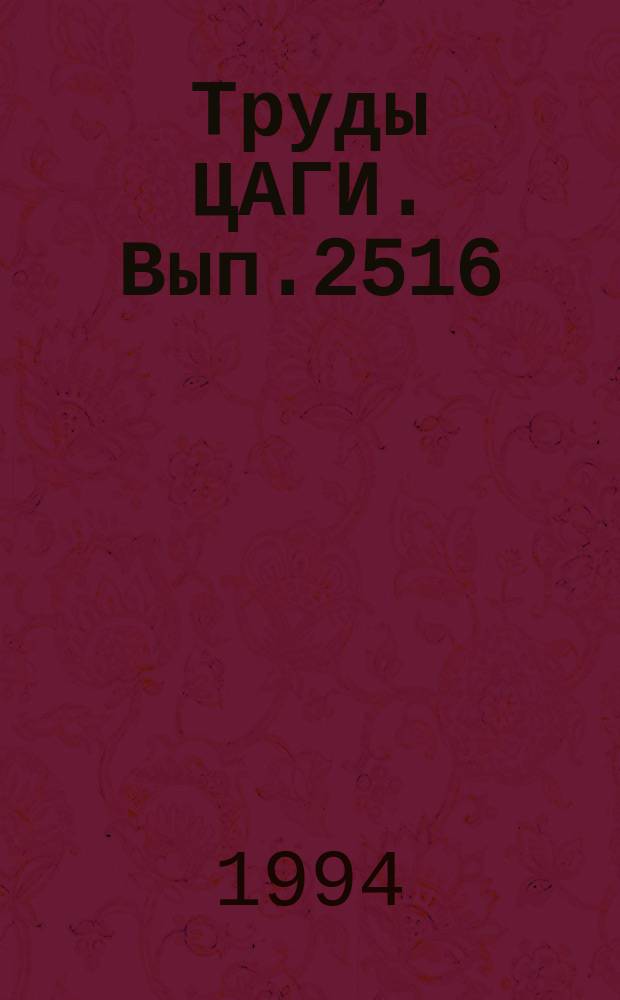 Труды ЦАГИ. Вып.2516 : Сборник статей по динамике неманевренного самолета с интегральной системой управления