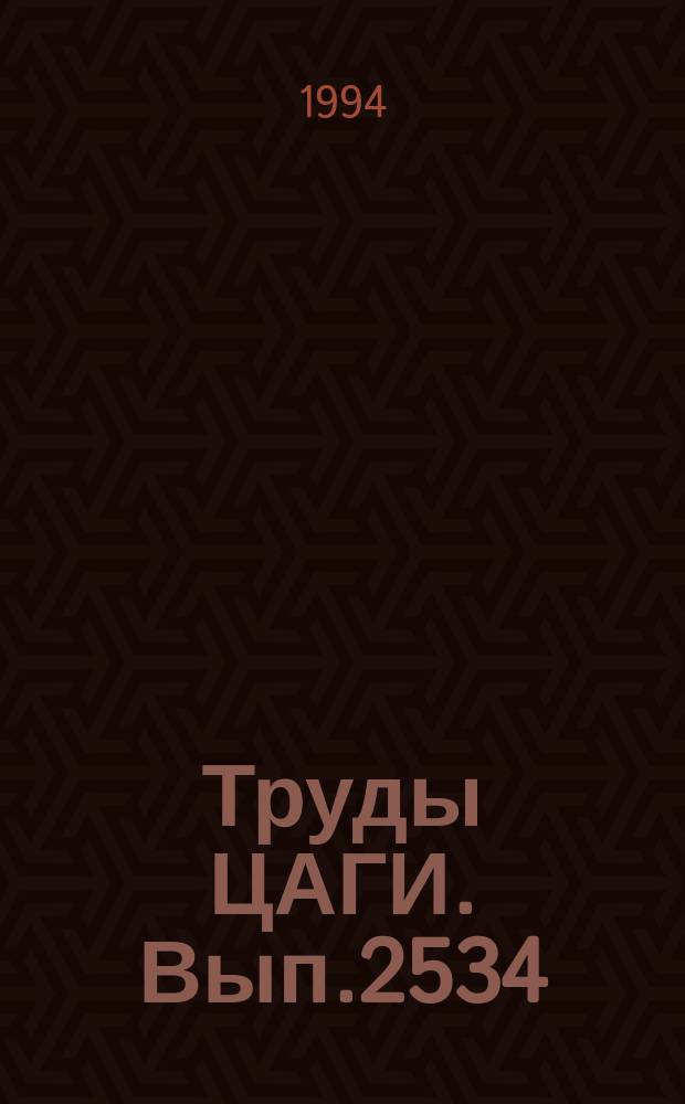 Труды ЦАГИ. Вып.2534 : Аэродинамика силовых установок