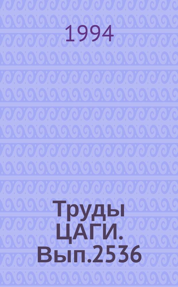 Труды ЦАГИ. Вып.2536 : Некоторые особенности аэродинамических характеристик треугольных крыльев на больших углах атаки при дозвуковом нестационарном обтекании